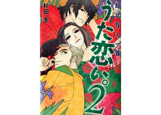 楽天kobo電子書籍ストア 超訳百人一首 うた恋い 2 杉田圭 楽天kobo電子書籍ストア 超訳百人一首 うた恋い 2 杉田圭
